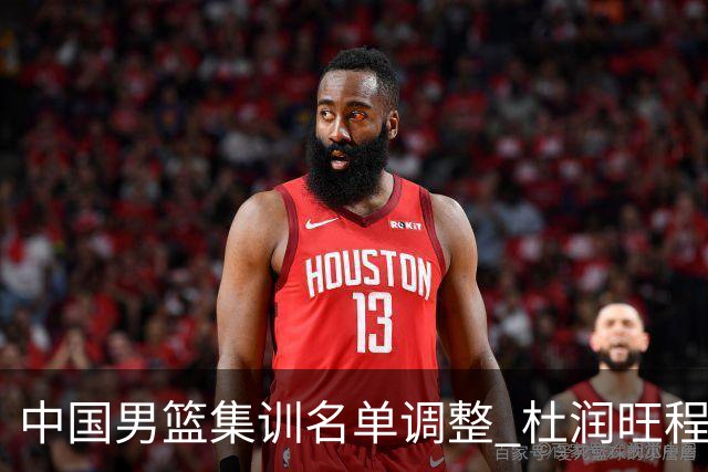 中国男篮集训名单调整 杜润旺程帅澎启程回国