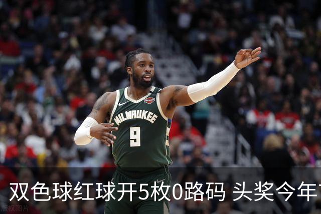 双色球红球开5枚0路码 头奖今年首次空开！