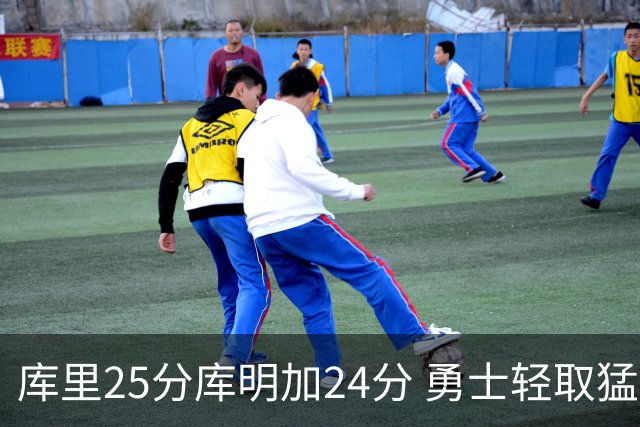 库里25分库明加24分 勇士轻取猛龙3连胜回第九