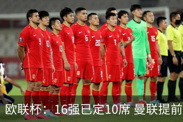 欧联杯：16强已定10席 曼联提前出线罗马还得拼