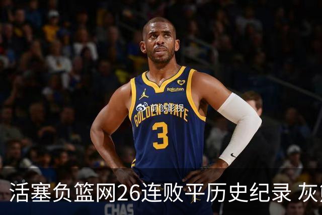 活塞负篮网26连败平历史纪录 灰熊擒老鹰3连胜