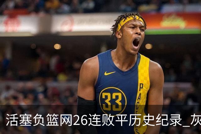 活塞负篮网26连败平历史纪录 灰熊擒老鹰3连胜