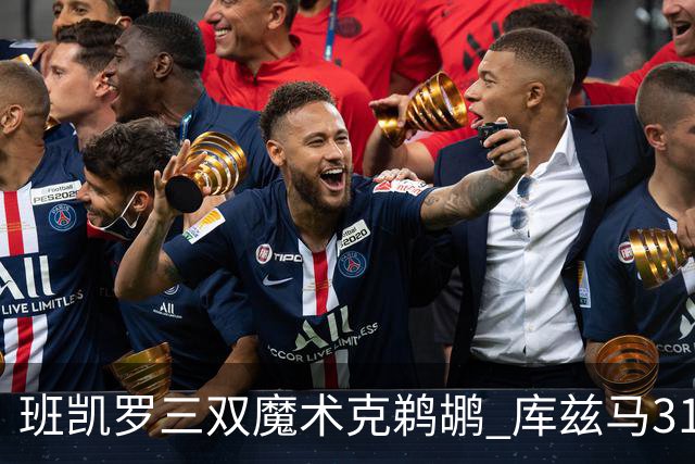班凯罗三双魔术克鹈鹕 库兹马31分奇才胜国王